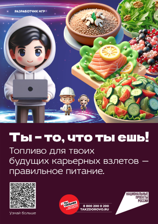 Плакат АНО «Национальные приоритеты», направленный на популяризацию здорового питания и профилактику детского ожирения, в общеобразовательных организациях