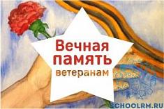 Всероссийский конкурс детских творческих работ «Вечная память героям»