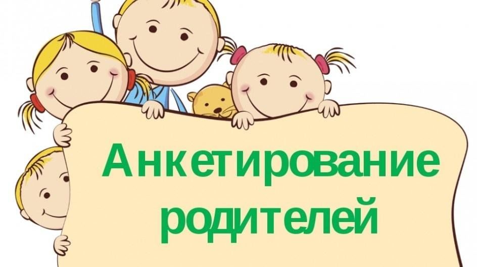 Анкетирование родителей по летнему отдыху детей.