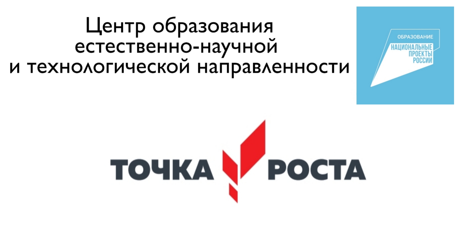 Объявление об открытии центра образования «Точка роста».